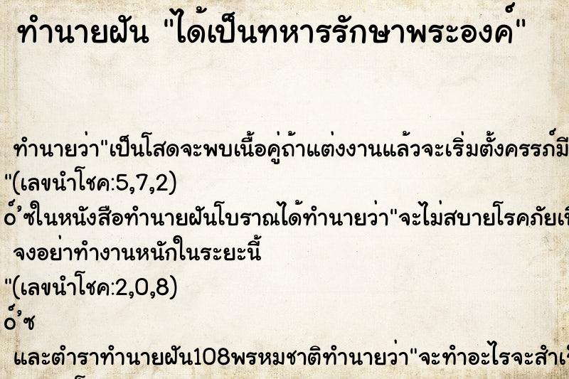 ทำนายฝันได้เป็นทหารรักษาพระองค์ ทำนายฝันทำนายฝันได้เป็นทหารรักษาพระองค์