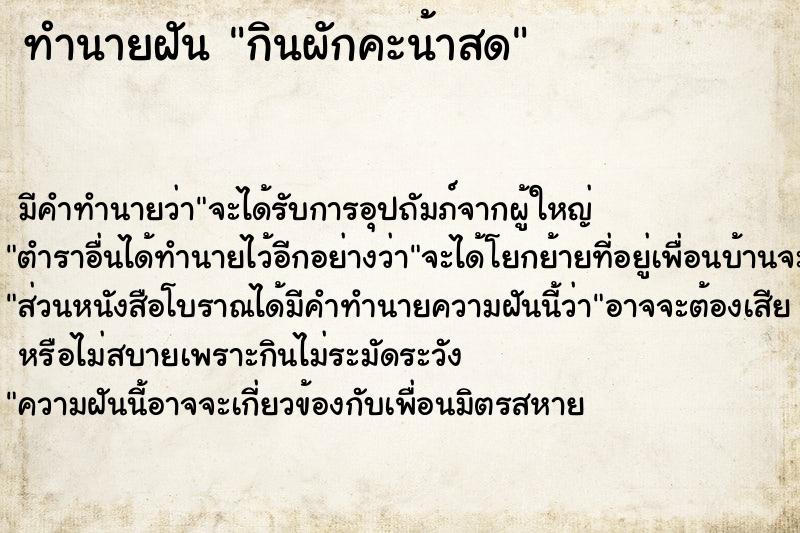 ทำนายฝันทำนายฝันกินผักคะน้าสด