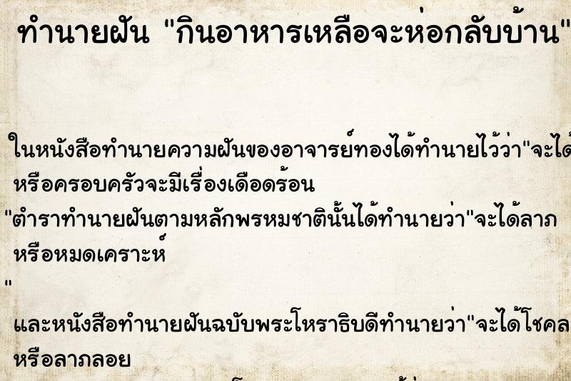 ทำนายฝัน กินอาหารเหลือจะห่อกลับบ้าน ทำนายฝัน กินอาหารเหลือจะห่อกลับบ้าน