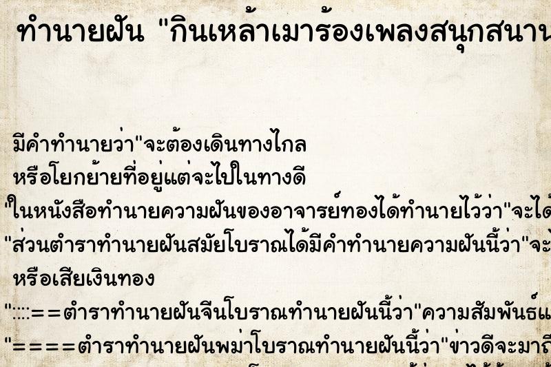 ทำนายฝัน กินเหล้าเมาร้องเพลงสนุกสนาน ทำนายฝัน กินเหล้าเมาร้องเพลงสนุกสนาน