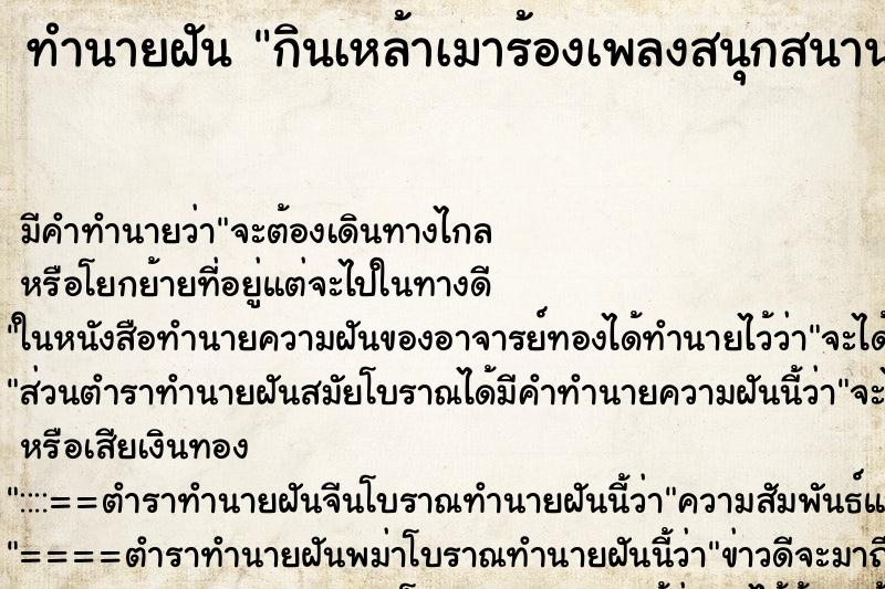 ทำนายฝัน กินเหล้าเมาร้องเพลงสนุกสนาน ตำราโบราณ แม่นที่สุดในโลก