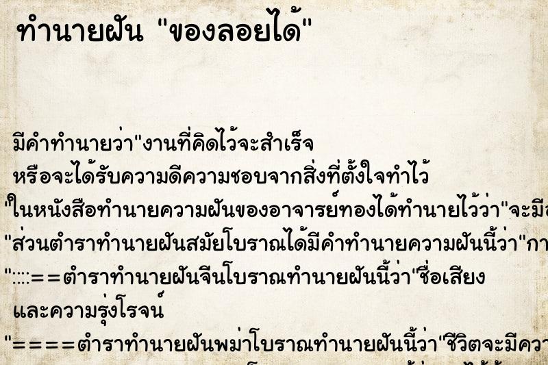 ทำนายฝัน ของลอยได้ ทำนายฝัน ของลอยได้