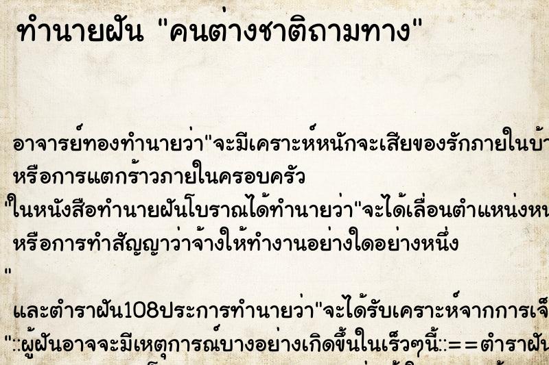 ทำนายฝันทำนายฝันคนต่างชาติถามทาง