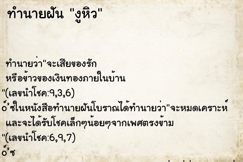 ทำนายฝันงูหิว ทำนายฝันทำนายฝันงูหิว