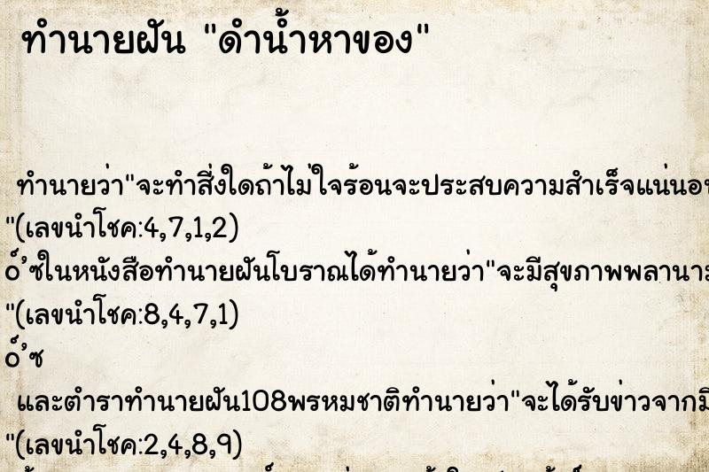 ทำนายฝันดำน้ำหาของ ทำนายฝันทำนายฝันดำน้ำหาของ