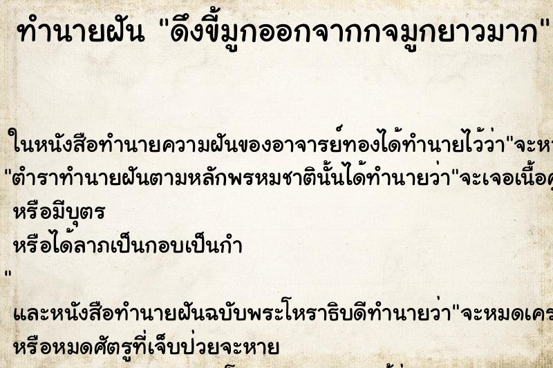 ทำนายฝัน ดึงขี้มูกออกจากกจมูกยาวมาก ตำราโบราณ แม่นที่สุดในโลก