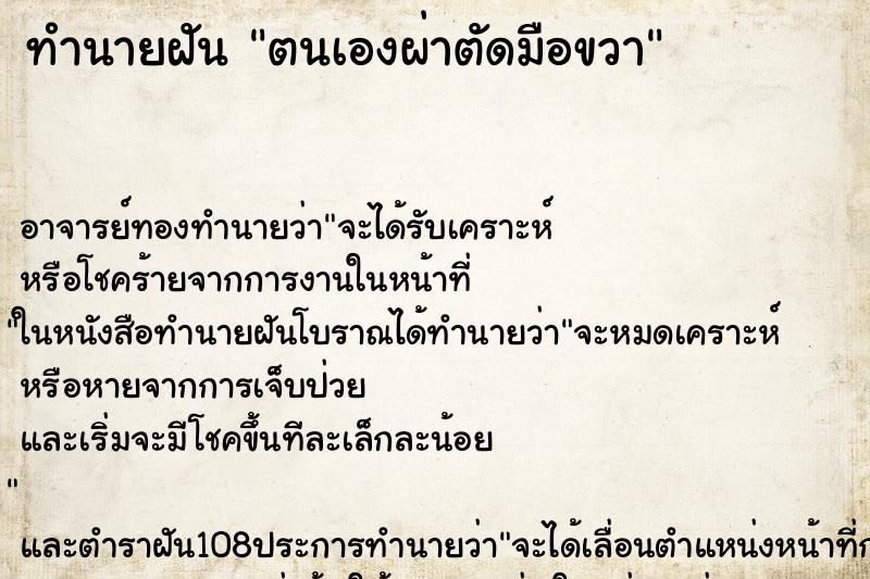 ทำนายฝัน ตนเองผ่าตัดมือขวา