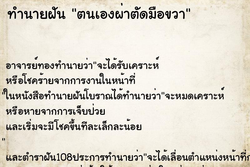 ทำนายฝัน ตนเองผ่าตัดมือขวา ตำราโบราณ แม่นที่สุดในโลก