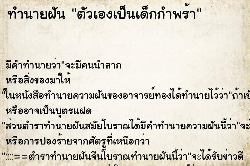 ทำนายฝัน ตัวเองเป็นเด็กกำพร้า ตำราโบราณ แม่นที่สุดในโลก