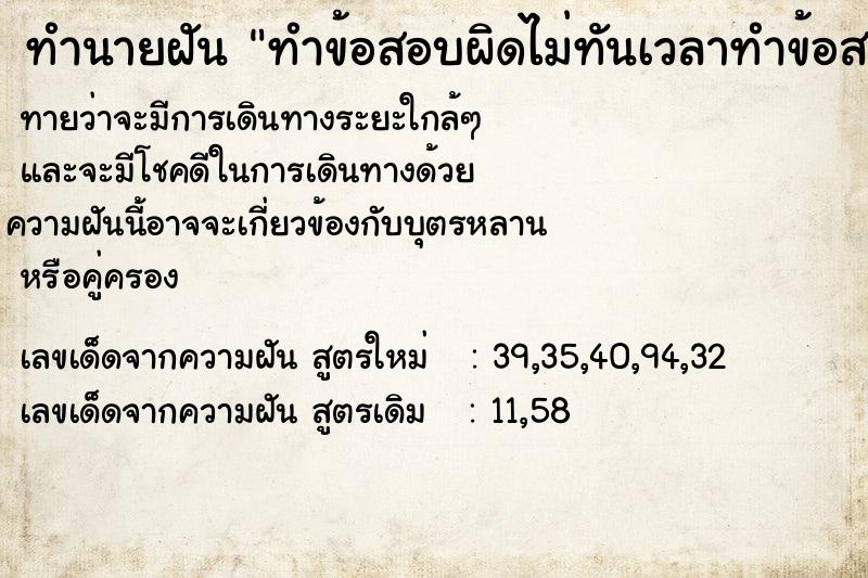 ทำนายฝัน ทำข้อสอบผิดไม่ทันเวลาทำข้อสอบผิดไม่ทันเวลา แม่นๆ ฟรี ด้วยตำราหนังสือทำนายฝันโบราณ ทำนายฝันทำข้อสอบผิดไม่ทันเวลาทำข้อสอบผิดไม่ทันเวลา