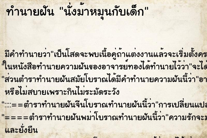 ทำนายฝัน นั่งม้าหมุนกับเด็ก ทำนายฝัน นั่งม้าหมุนกับเด็ก