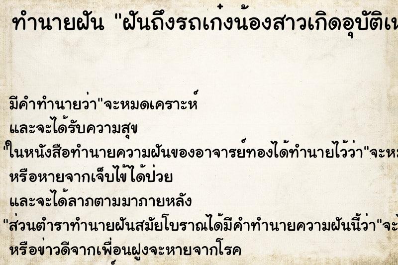 ทำนายฝันทำนายฝันฝันถึงรถเก๋งน้องสาวเกิดอุบัติเหตุรถเสียหายยับ