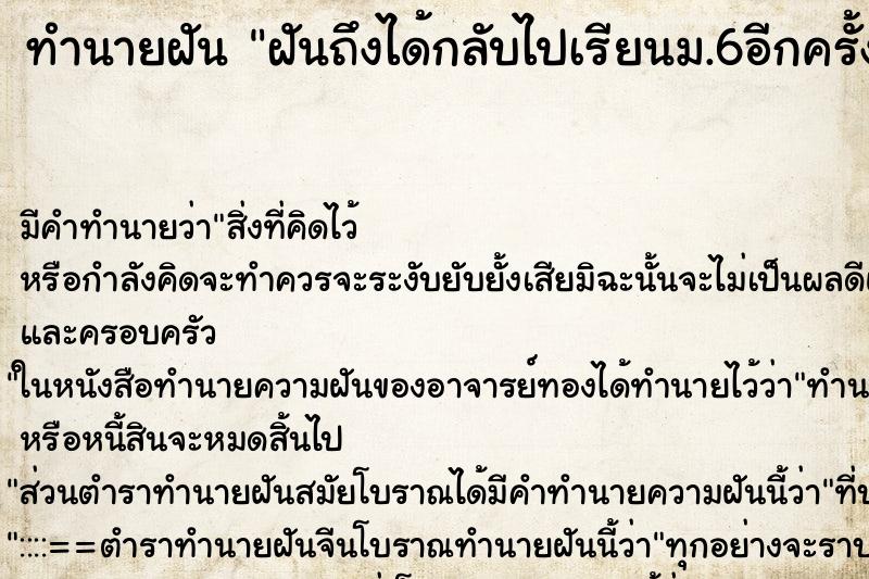 ทำนายฝัน ฝันถึงได้กลับไปเรียนม.6อีกครั้ง ทำนายฝัน ฝันถึงได้กลับไปเรียนม.6อีกครั้ง