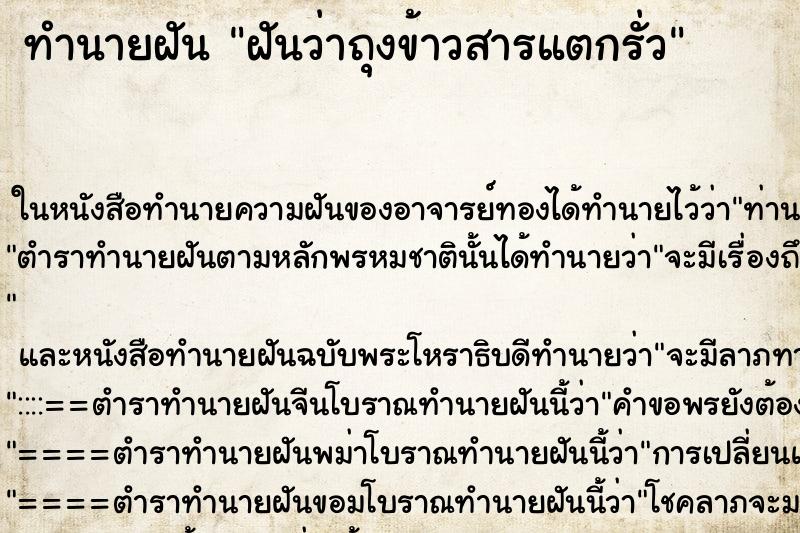 ทำนายฝันทำนายฝันฝันว่าถุงข้าวสารแตกรั่ว