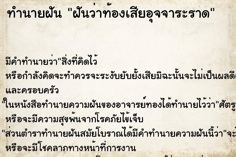 ทำนายฝันทำนายฝันฝันว่าท้องเสียอุจจาระราด