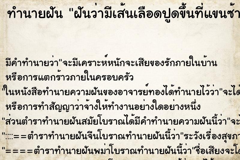 ทำนายฝัน ฝันว่ามีเส้นเลือดปูดขึ้นที่แขนซ้ายเป็นเส้นยาว
