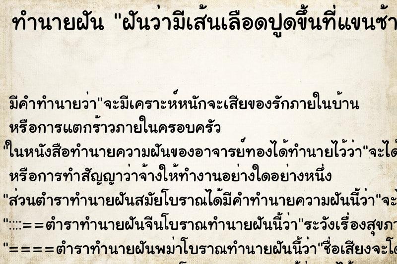 ทำนายฝัน ฝันว่ามีเส้นเลือดปูดขึ้นที่แขนซ้ายเป็นเส้นยาว ตำราโบราณ แม่นที่สุดในโลก