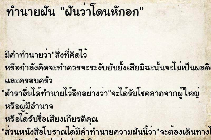 ทำนายฝันทำนายฝันฝันว่าโดนหักอก