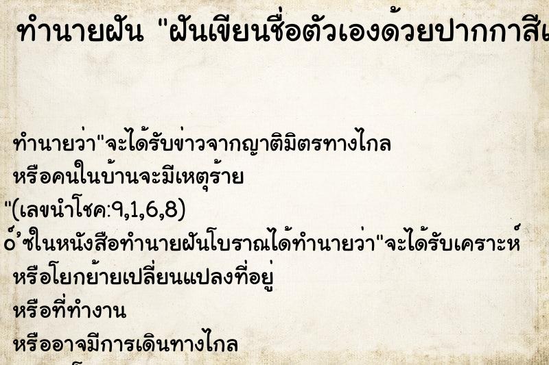 ทำนายฝันฝันเขียนชื่อตัวเองด้วยปากกาสีแดง ทำนายฝันทำนายฝันฝันเขียนชื่อตัวเองด้วยปากกาสีแดง