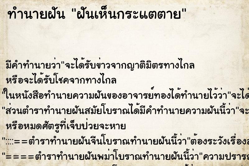 ทำนายฝันทำนายฝันฝันเห็นกระแตตาย