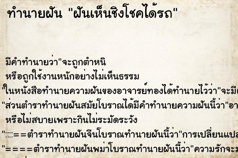 ทำนายฝัน ฝันเห็นชิงโชคได้รถ ทำนายฝัน ฝันเห็นชิงโชคได้รถ
