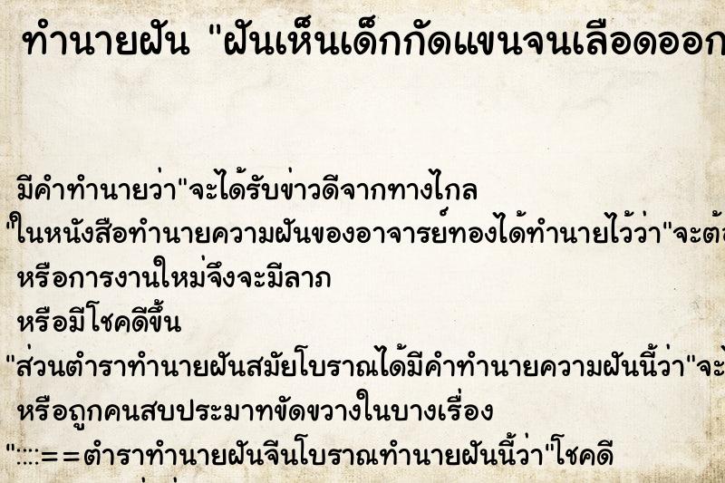 ทำนายฝันฝันเห็นเด็กกัดแขนจนเลือดออก ทำนายฝันทำนายฝันฝันเห็นเด็กกัดแขนจนเลือดออก