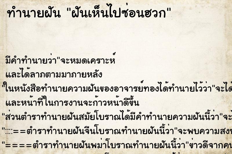 ทำนายฝันฝันเห็นไปซ่อนฮวก ทำนายฝันทำนายฝันฝันเห็นไปซ่อนฮวก