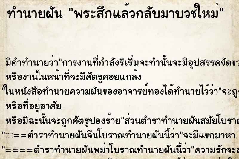 ทำนายฝัน พระสึกแล้วกลับมาบวชใหม่ ทำนายฝัน พระสึกแล้วกลับมาบวชใหม่
