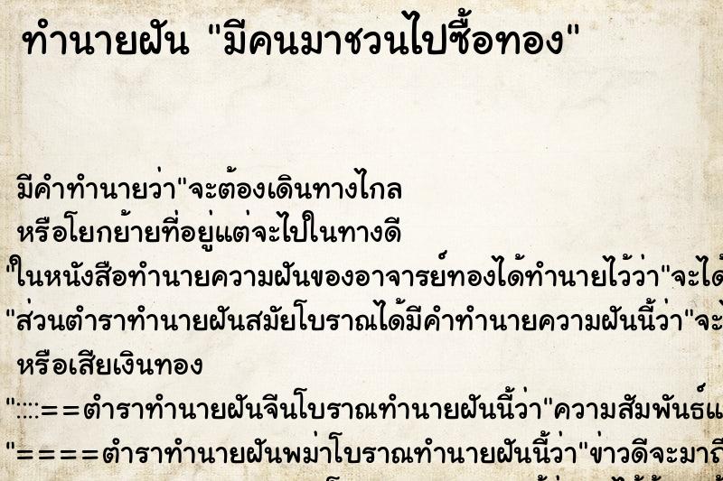 ทำนายฝัน มีคนมาชวนไปซื้อทอง ทำนายฝัน มีคนมาชวนไปซื้อทอง