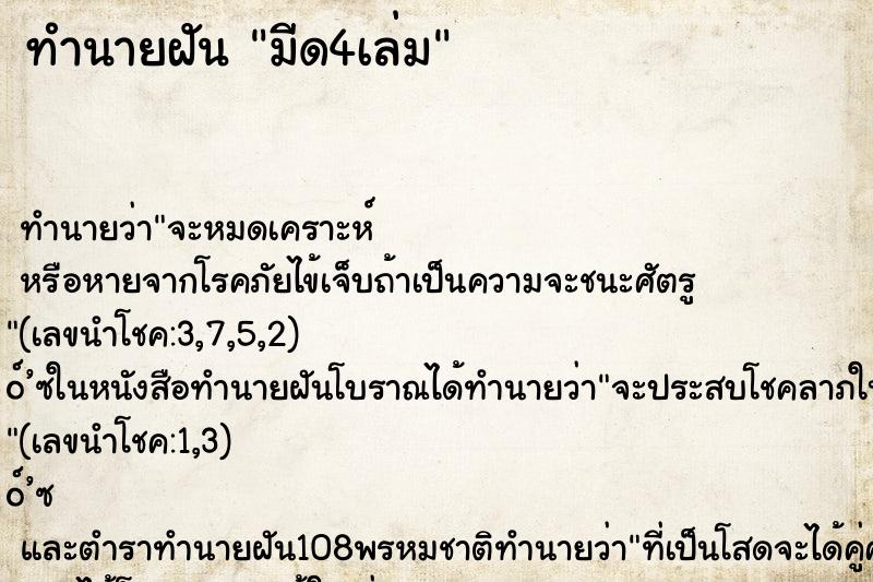 ทำนายฝัน มีด4เล่ม ทำนายฝัน มีด4เล่ม