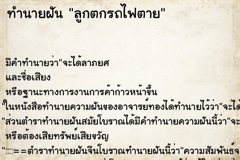 ทำนายฝัน ลูกตกรถไฟตาย ทำนายฝัน ลูกตกรถไฟตาย