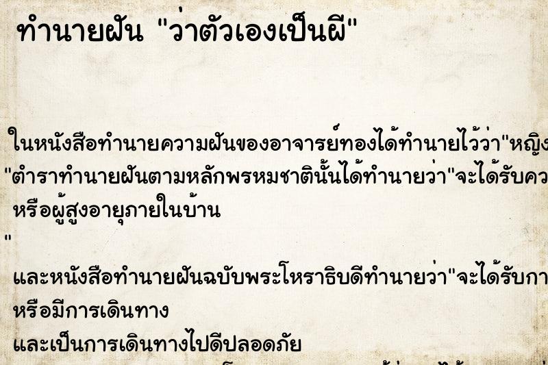 ทำนายฝันทำนายฝันว่าตัวเองเป็นผี