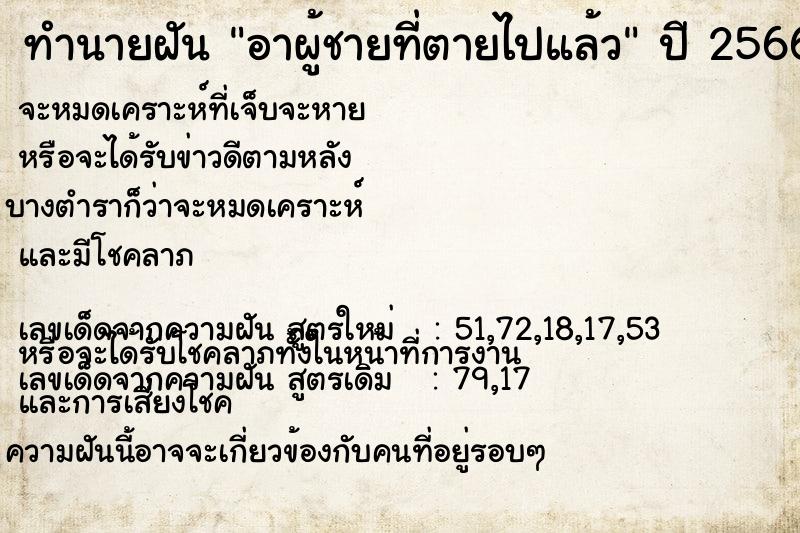 ทำนายฝันทำนายฝันอาผู้ชายที่ตายไปแล้ว