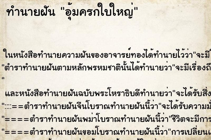 ทำนายฝันอุ้มครกใบใหญ่ ทำนายฝันทำนายฝันอุ้มครกใบใหญ่