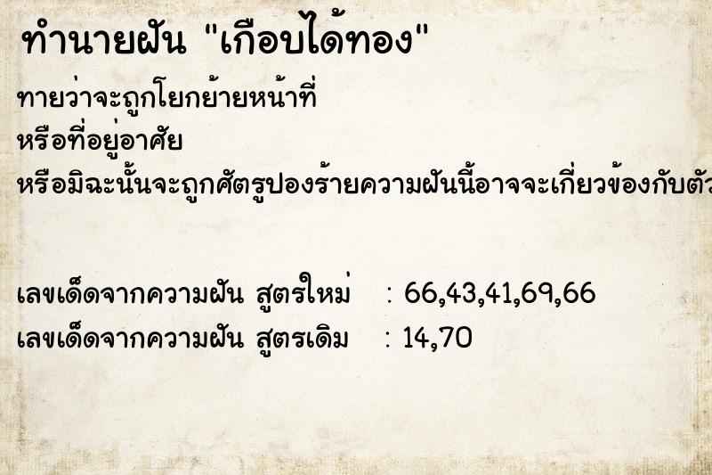 ทำนายฝันเกือบได้ทอง ทำนายฝันทำนายฝันเกือบได้ทอง