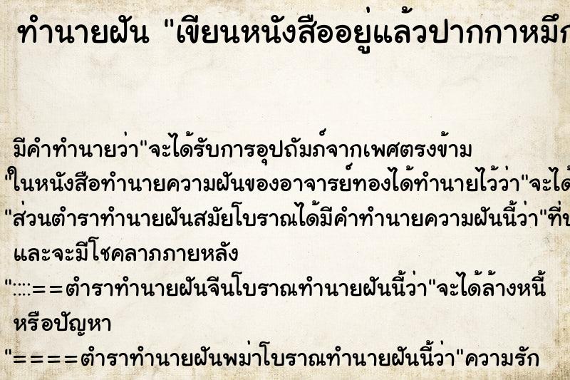 ทำนายฝัน เขียนหนังสืออยู่แล้วปากกาหมึกหมด ทำนายฝัน เขียนหนังสืออยู่แล้วปากกาหมึกหมด