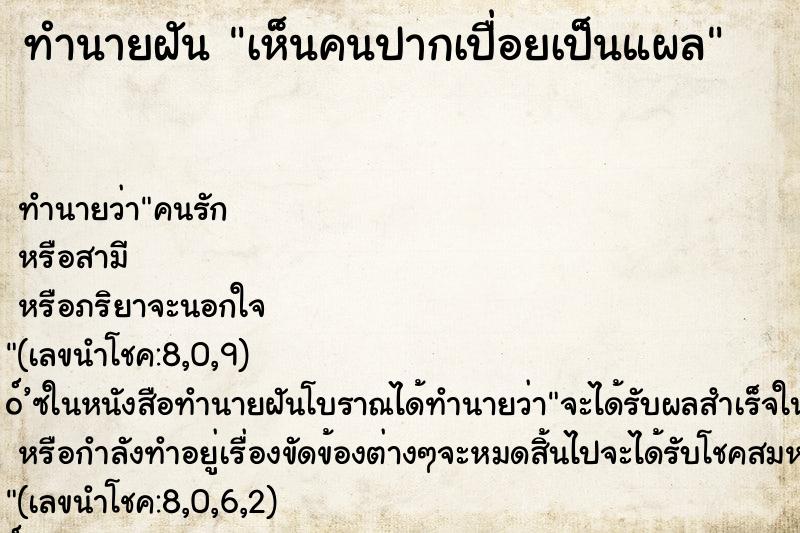 ทำนายฝันเห็นคนปากเปื่อยเป็นแผล ทำนายฝันทำนายฝันเห็นคนปากเปื่อยเป็นแผล