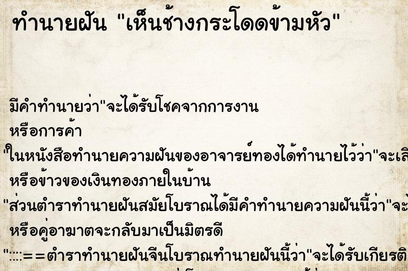 ทำนายฝันเห็นช้างกระโดดข้ามหัว ทำนายฝันทำนายฝันเห็นช้างกระโดดข้ามหัว