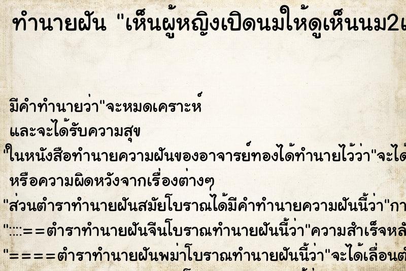ทำนายฝัน เห็นผู้หญิงเปิดนมให้ดูเห็นนม2เต้า ทำนายฝัน เห็นผู้หญิงเปิดนมให้ดูเห็นนม2เต้า