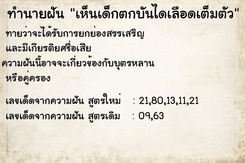 ทำนายฝันทำนายฝันเห็นเด็กตกบันไดเลือดเต็มตัว