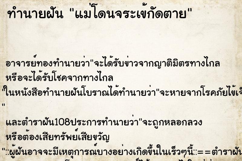ทำนายฝัน แม่โดนจระเข้กัดตาย