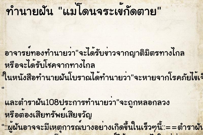 ทำนายฝัน แม่โดนจระเข้กัดตาย ตำราโบราณ แม่นที่สุดในโลก