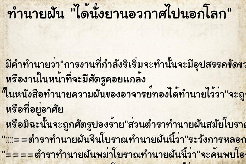 ทำนายฝัน ได้นั่งยานอวกาศไปนอกโลก ทำนายฝัน ได้นั่งยานอวกาศไปนอกโลก