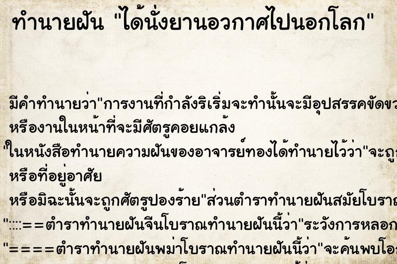 ทำนายฝัน ได้นั่งยานอวกาศไปนอกโลก ตำราโบราณ แม่นที่สุดในโลก