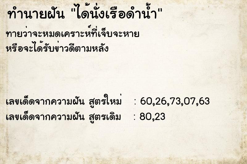ทำนายฝัน ได้นั่งเรือดำน้ำ ทำนายฝัน ได้นั่งเรือดำน้ำ
