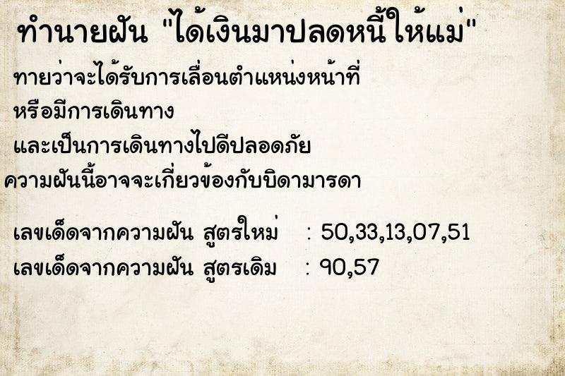 ทำนายฝัน ได้เงินมาปลดหนี้ให้แม่ ตำราโบราณ แม่นที่สุดในโลก