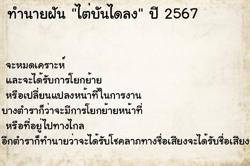 ทำนายฝันไต่บันไดลง ทำนายฝันทำนายฝันไต่บันไดลง