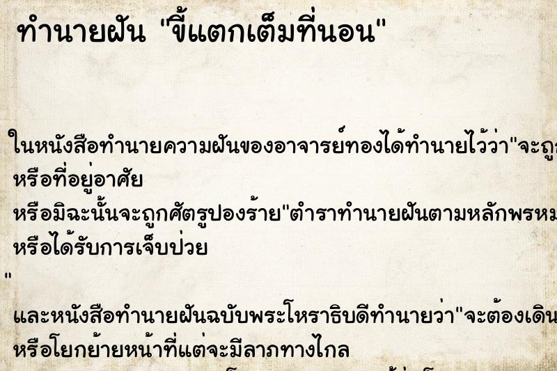 ทำนายฝันทำนายฝันขี้แตกเต็มที่นอน
