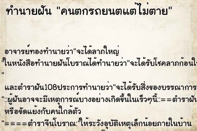 ทำนายฝัน คนตกรถยนตแต่ไม่ตาย