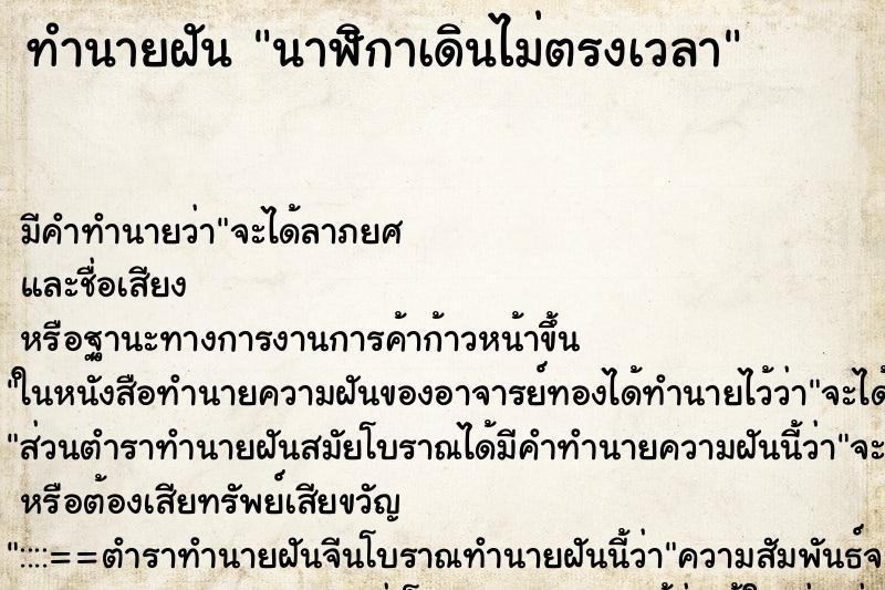 ทำนายฝัน นาฬิกาเดินไม่ตรงเวลา ทำนายฝัน นาฬิกาเดินไม่ตรงเวลา